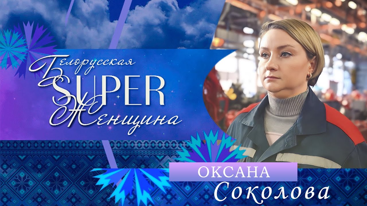 Оксана Соколовская — мастер хозяйственной службы | Белорусская Super женщина