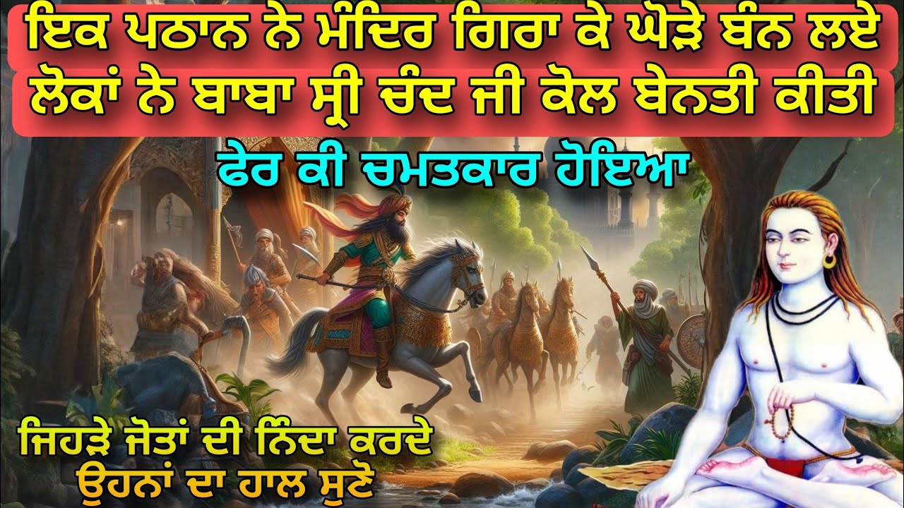 Baba Sri Chand Ji Da Chamatkar | ਜਿਹੜੇ ਲੋਗ ਜੋਤਾਂ ਦੀ ਨਿੰਦਾ ਕਰਦੇ ਹਨ ਉਹਨਾਂ ਦਾ ਕੀ ਹਸ਼ਰ ਹੁੰਦਾ