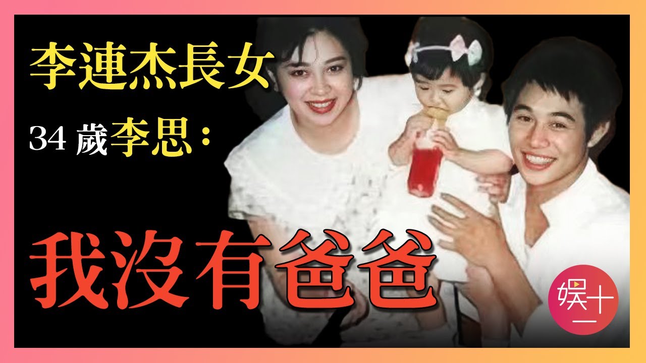 「留守兒童」李思：李連杰不肯養的女兒，10歲前是長女，10歲後是「秘密」，如今34歲仍不敢結婚，她現在過得如何？