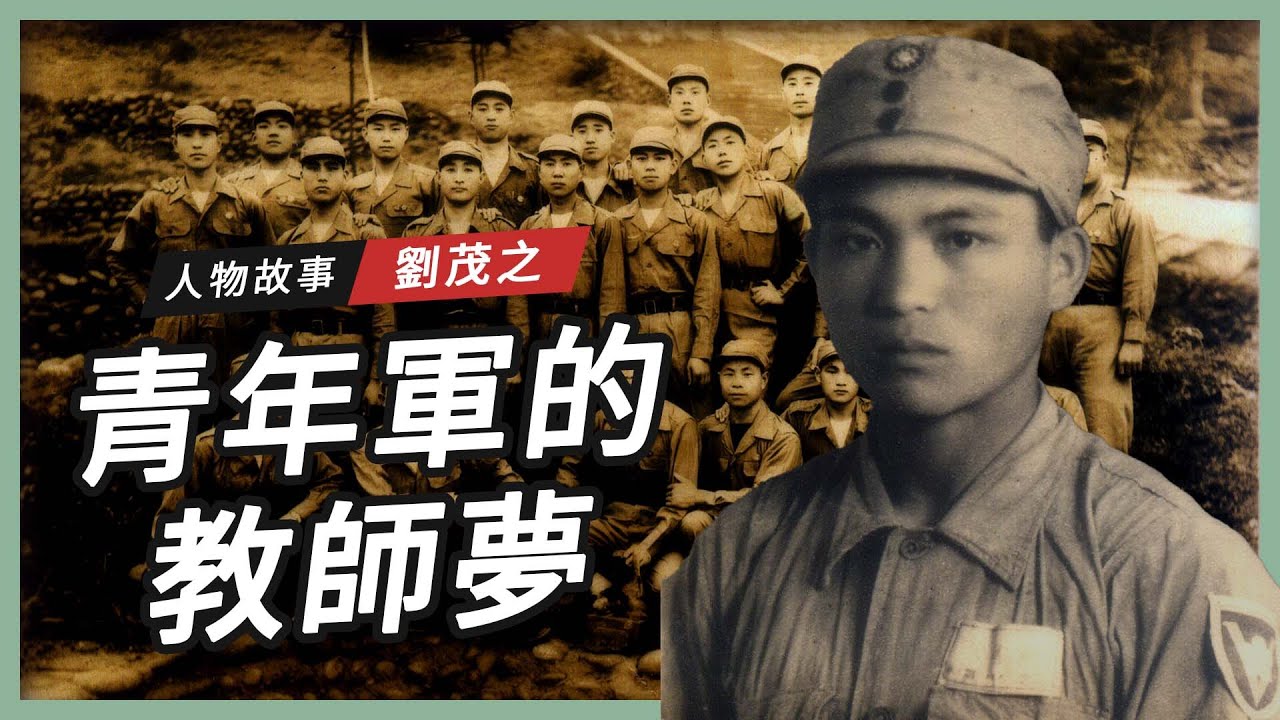 【人物故事】青年軍的教師夢｜劉茂之 🧑🏫