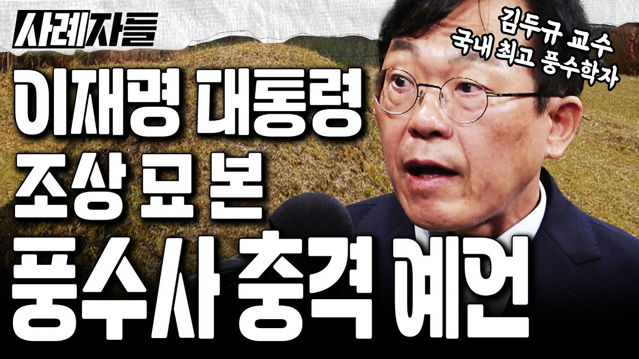 김두규 Ep.1-1 ｜국내 최고 풍수학자가 이재명 조상 묘를 보고 한 충격적인 예언?! [엄튜브]