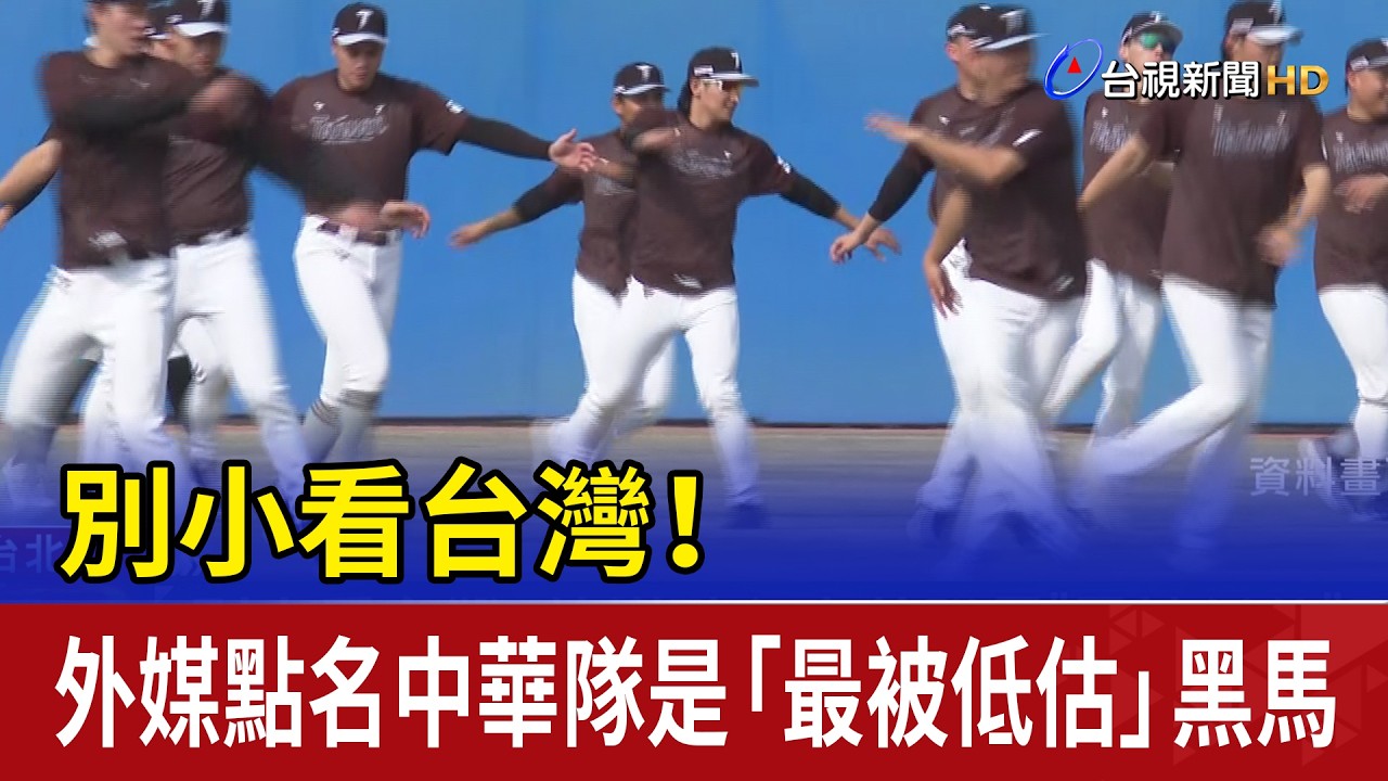 別小看台灣！ 外媒點名中華隊是「最被低估」黑馬
