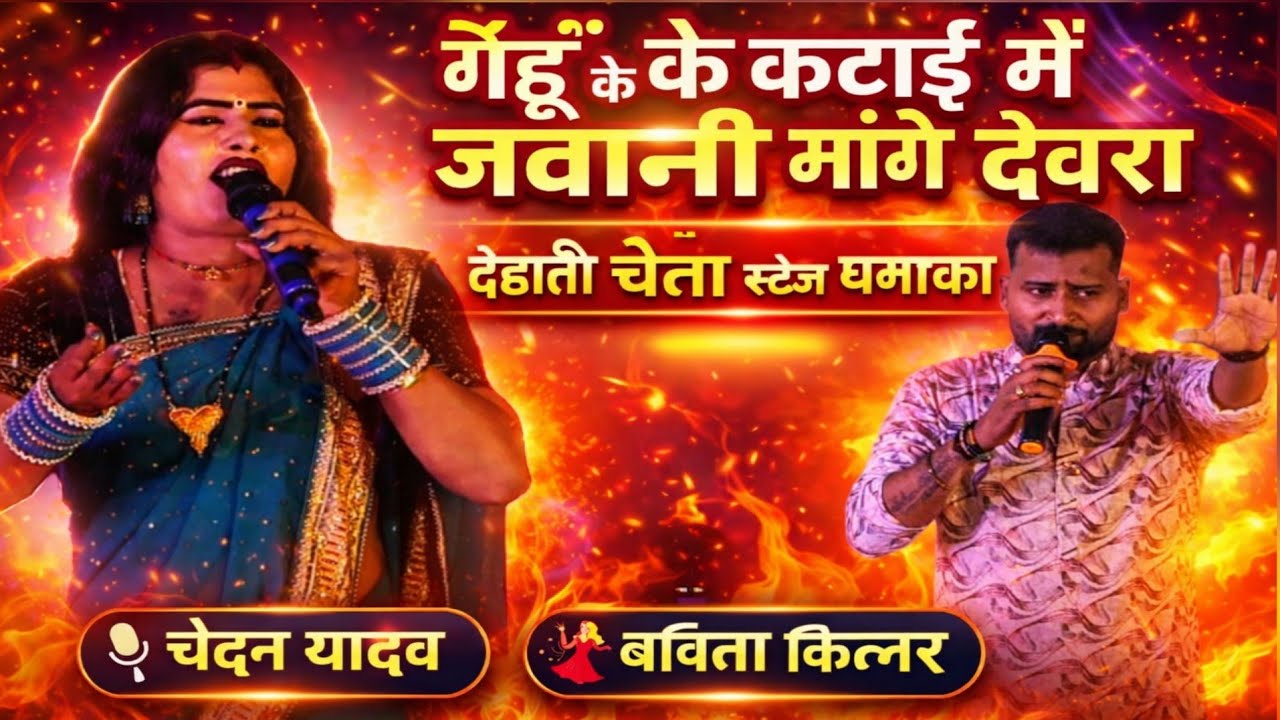 गेहूं के कटाई में जवानी मागे देवरा#बबितकिनार#चंदन_यादव //बबिता किन्नर एवं चंदन यादव का जबरदस्त चैता 