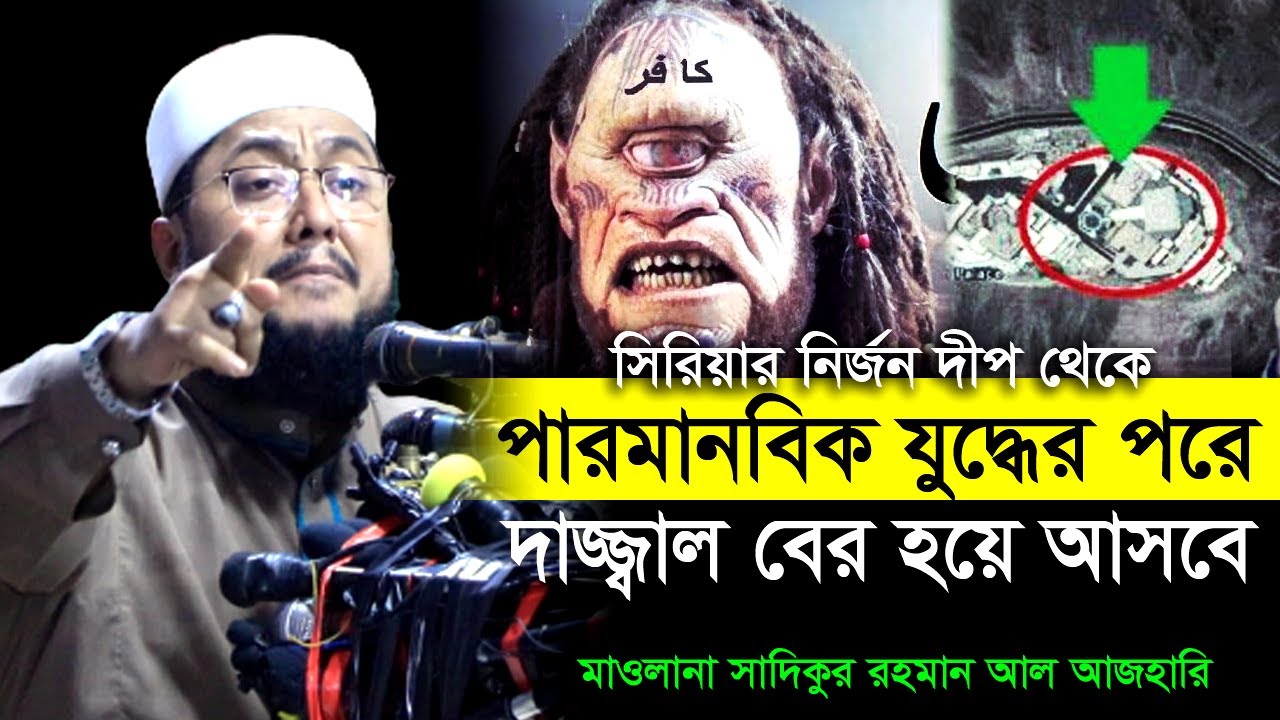 হঠাৎ দাজ্জ্বাল যেভাবে ছুটে এসে ফেতনা ছড়াবে । সাদিকুর রহমান আল আজহারী । Sadikur Rahman Al Azhari ।