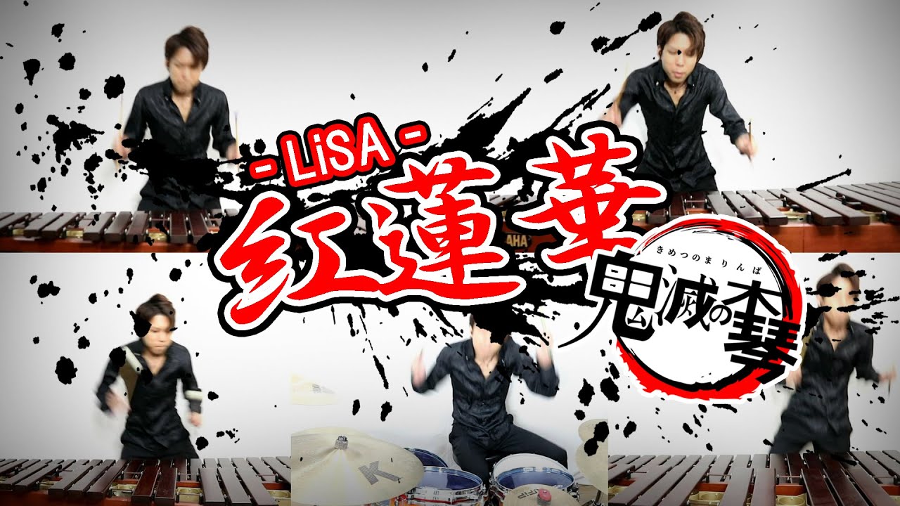 【全部俺】LiSA『紅蓮華』-鬼滅の刃-OPテーマ cover (ほぼTV尺）