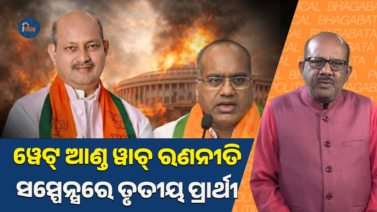 ବିଜେପିର ‘ୱେଟ୍ ଆଣ୍ଡ ୱାଚ୍’ ରଣନୀତିତୃତୀୟ ପ୍ରାର୍ଥୀ କାର୍ଡକୁ ନେଇ ସସପେନ୍ସ! || PURVAPAKSA NEWS