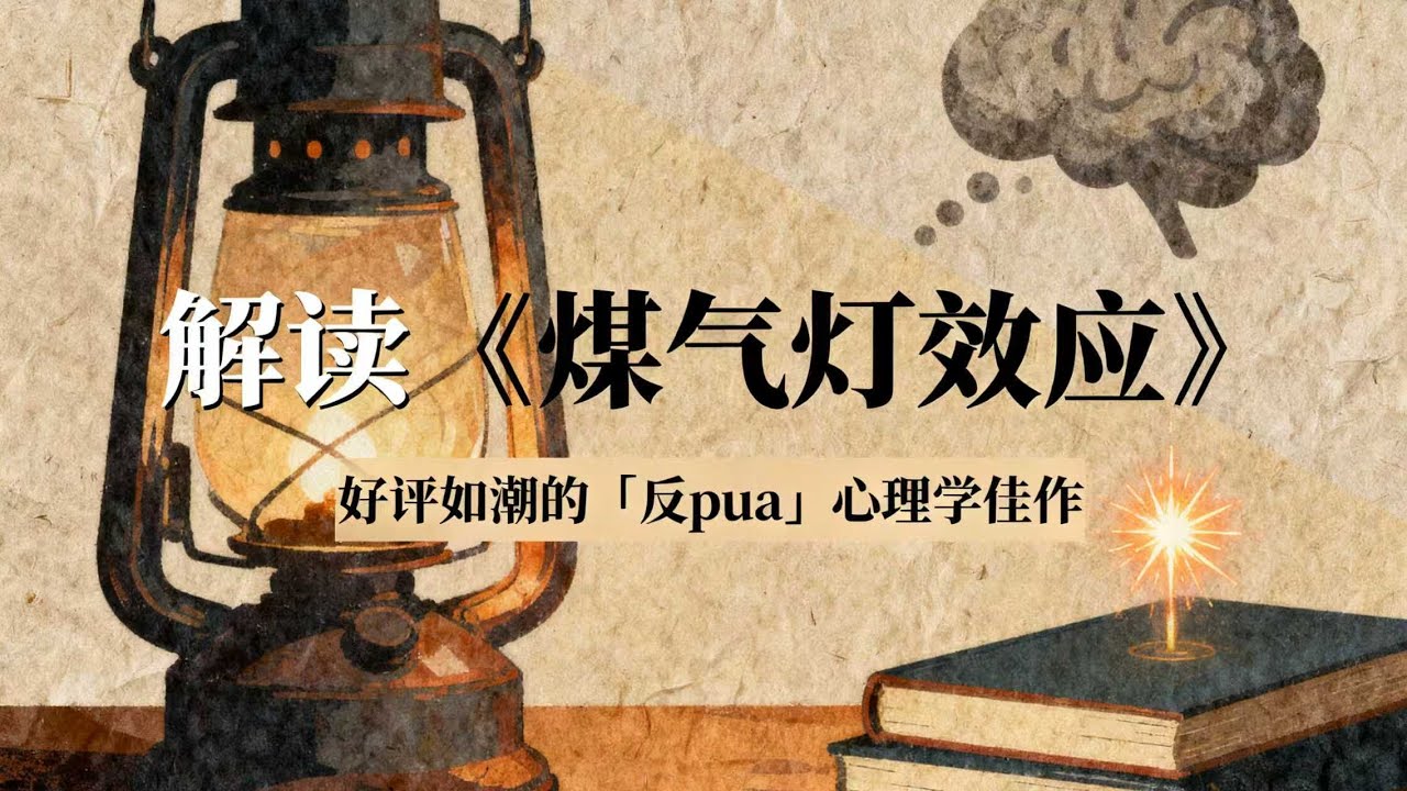 《煤气灯效应》：好评如潮的「反pua」心理学佳作