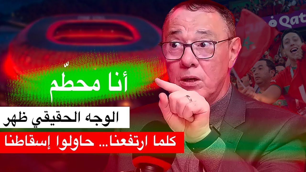بدر الدين الإدريسي يفجرها: تآمروا علينا..  المغرب كان قادرا على الفوز لولا الظروف