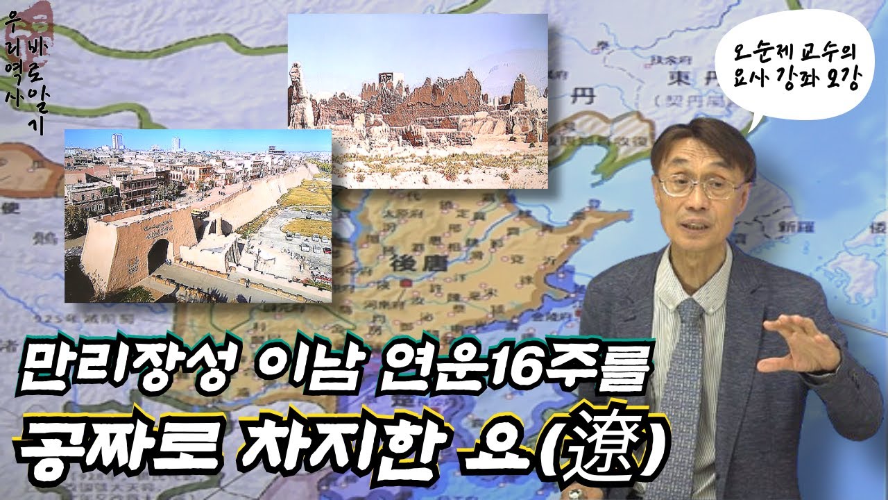 오순제 교수의 요사 강좌 2강 | 만리장성 이남 연운16주를 공짜로 차지한 요(遼)