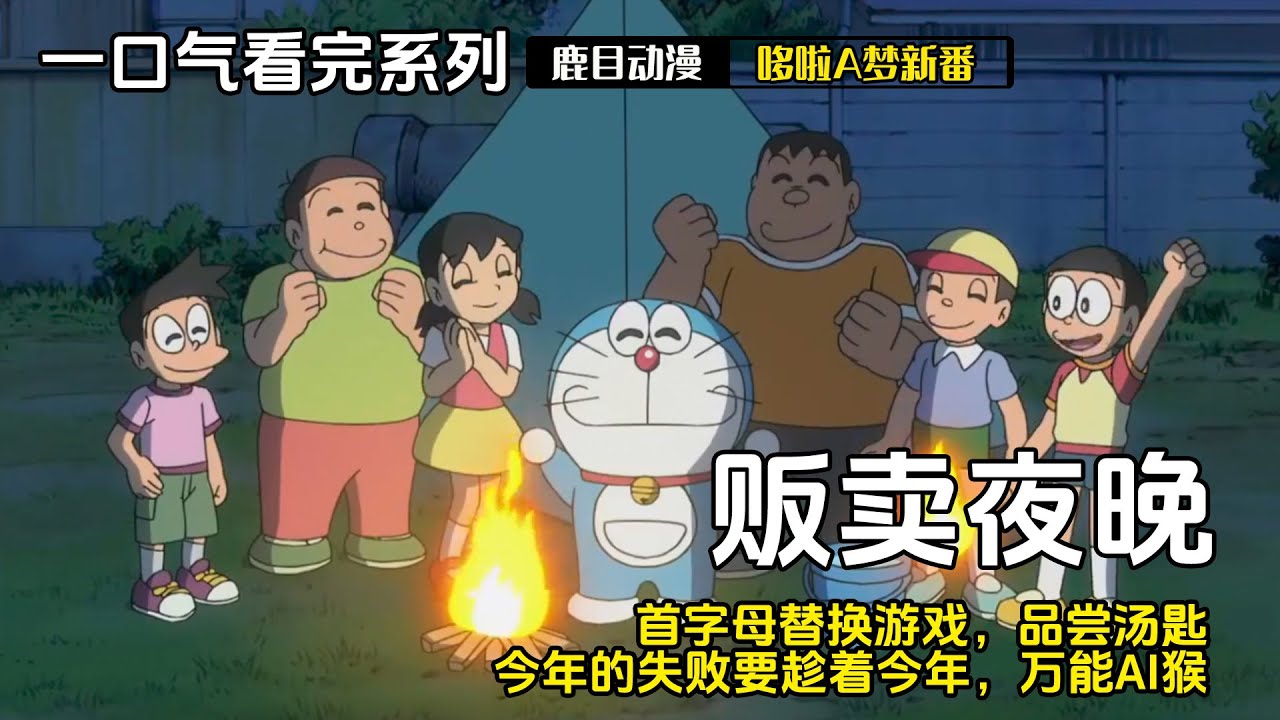 一口气看完《哆啦A梦》5个故事：贩卖夜晚，首字母替换游戏，品尝汤匙，今年的失败要趁着今年，万能AI猴#哆啦a梦 #哆啦a夢 #anime