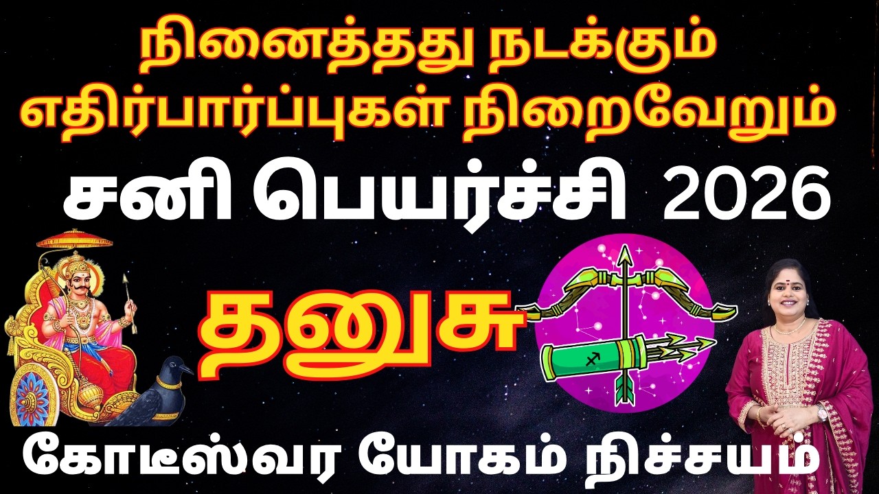 ♐𝗦𝗮𝗻𝗶 𝗣𝗲𝘆𝗮𝗿𝗰𝗵𝗶 𝗣𝗮𝗹𝗮𝗻 2026-2029 | Dhanushu Rasi | சனி பெயர்ச்சி பலன்கள் 2026 தனுசு | ValshalaPanickar
