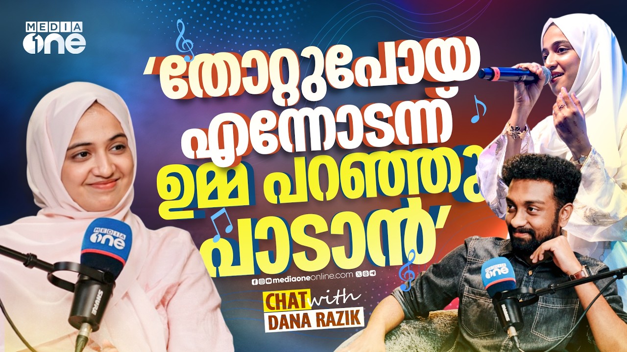 ''തോറ്റുപോയ എന്നോടന്ന് ഉമ്മ പറഞ്ഞു പാടാൻ... '' | Podcast with Dana Razik | Singer | Full Interview