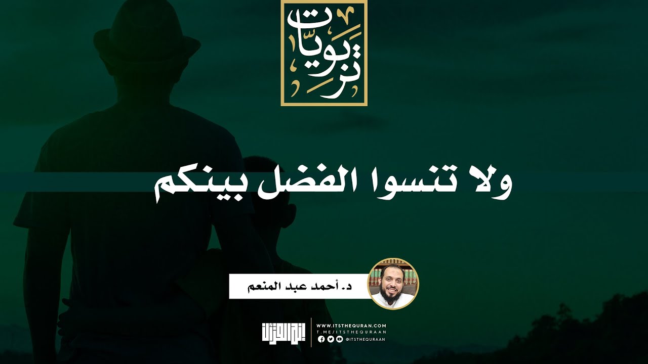 ولا تنسوا الفضل بينكم | خطبة | د. أحمد عبد المنعم