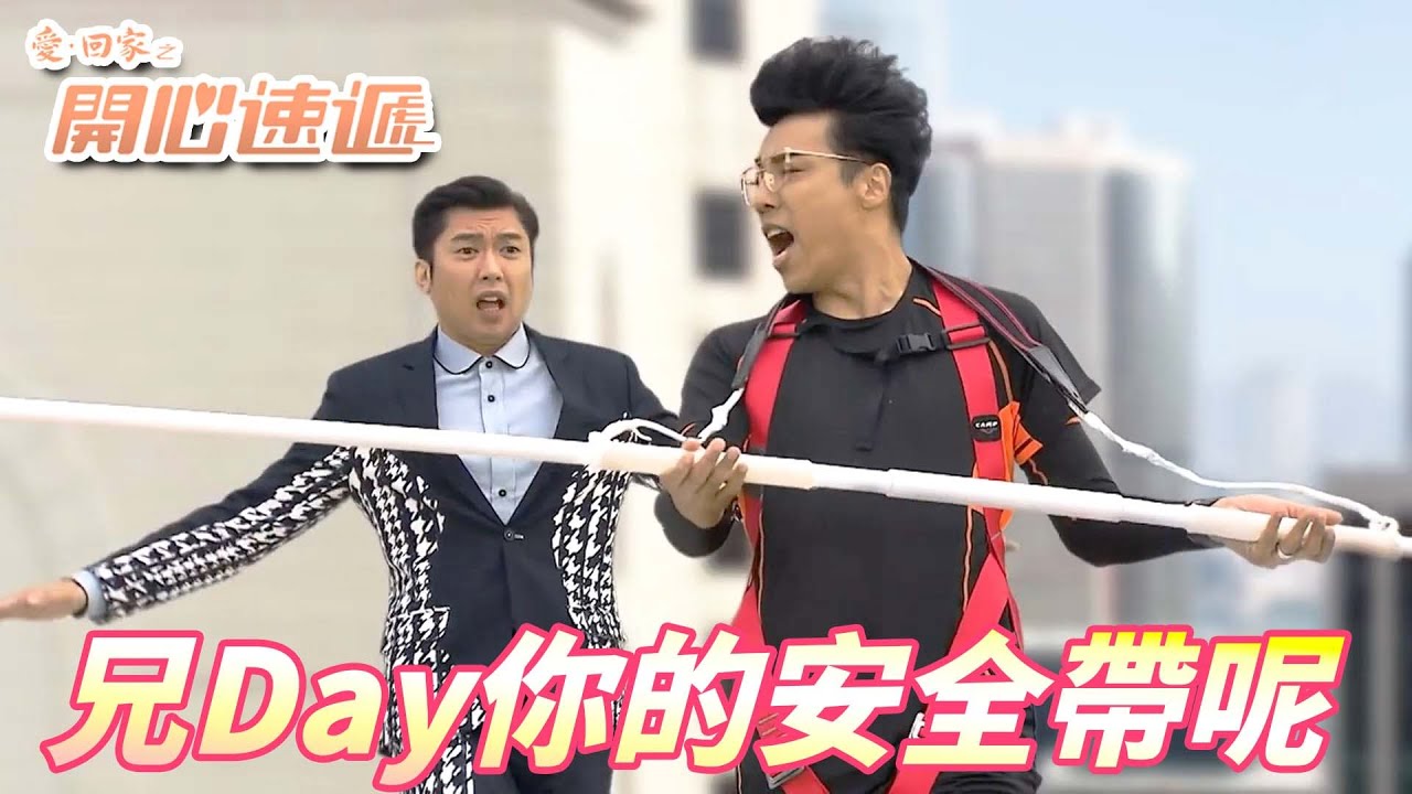 【愛．回家之開心速遞精華短片】只要我走過去了老婆就會回來！！等等弟弟你的怎麼比我還拼命啊！！| 劉丹、呂慧儀、單立文、滕麗名、周嘉洛