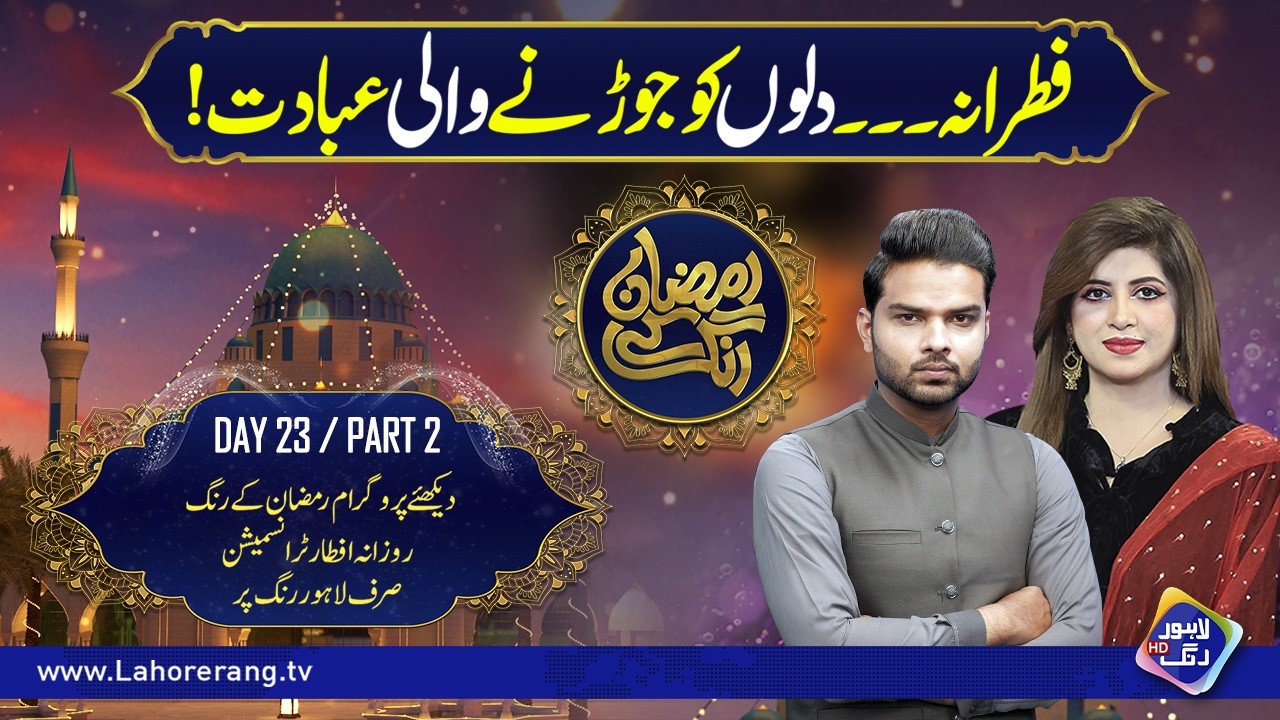 Fitrana… Dilon Ko Jorne Wali Ibadat | Ramzan Ke Rang | Day 23 | Part 2 | Lahore Rang