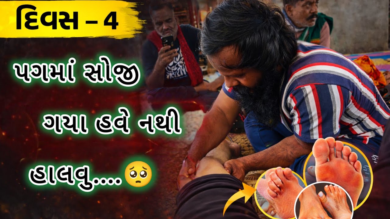 (દિવસ -૪) પગમાં સોજી ગયા હવે નથી હાલવુ....🥺😳😱