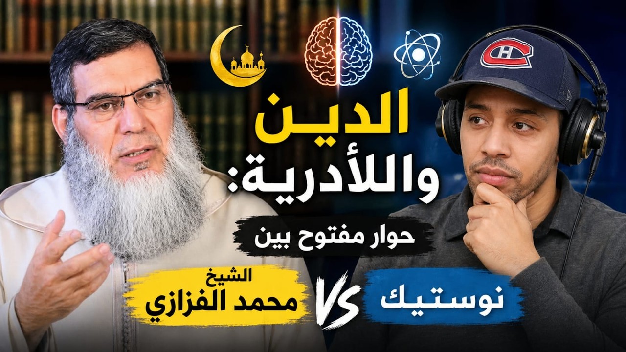 حوار بين نوستيك و الشيخ محمد الفزازي