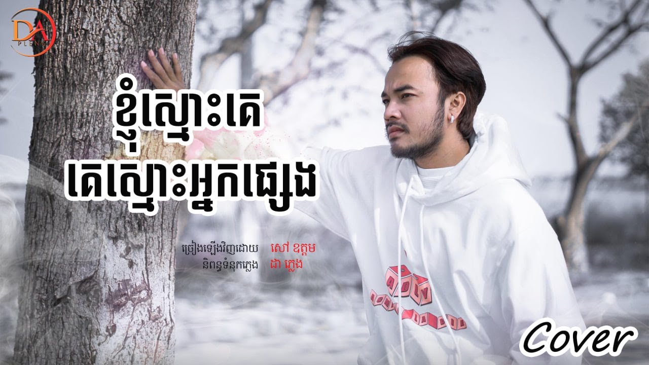 ខ្ញុំស្មោះគេគេស្មោះអ្នកផ្សេង សៅ ឧត្តម [Full Audio]