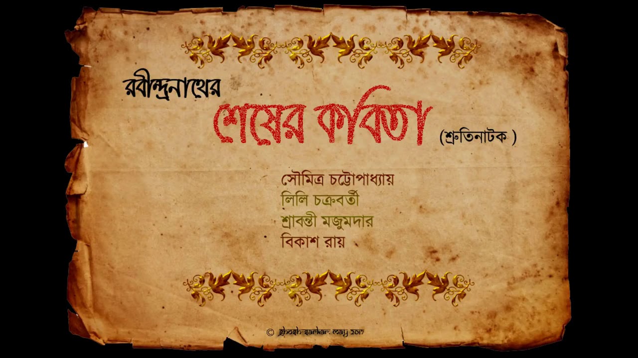 Shesher Kobita Shruti Natok  শেষের কবিতা শ্রুতিনাটক