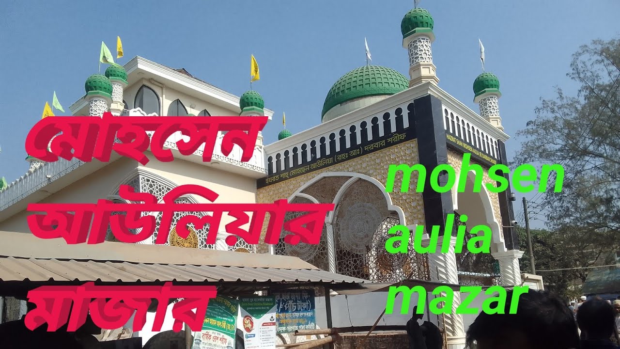 mohsen aulia mazar. মোহসেন আউলিয়ার মাজার। আনোয়ারা, চট্টগ্রাম। 