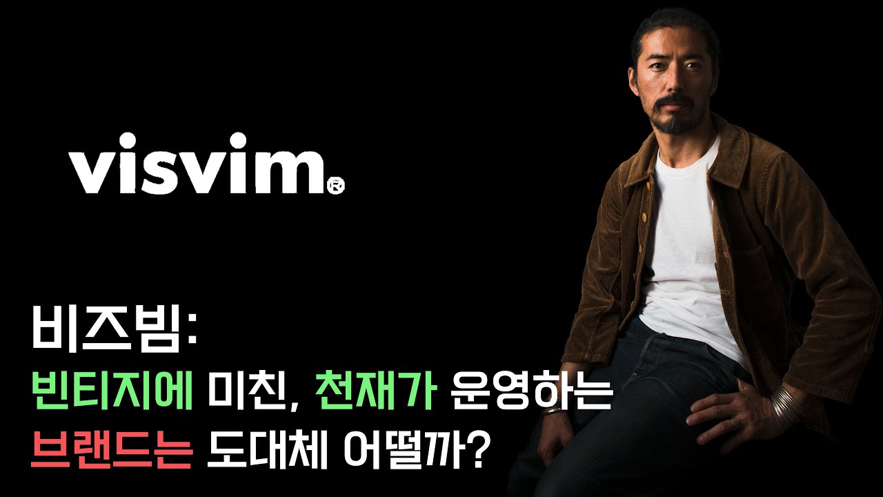 패션스토리 visvim (비즈빔, 나카무라 히로키): 몰랐던 사실들, 알았을 수도 있고