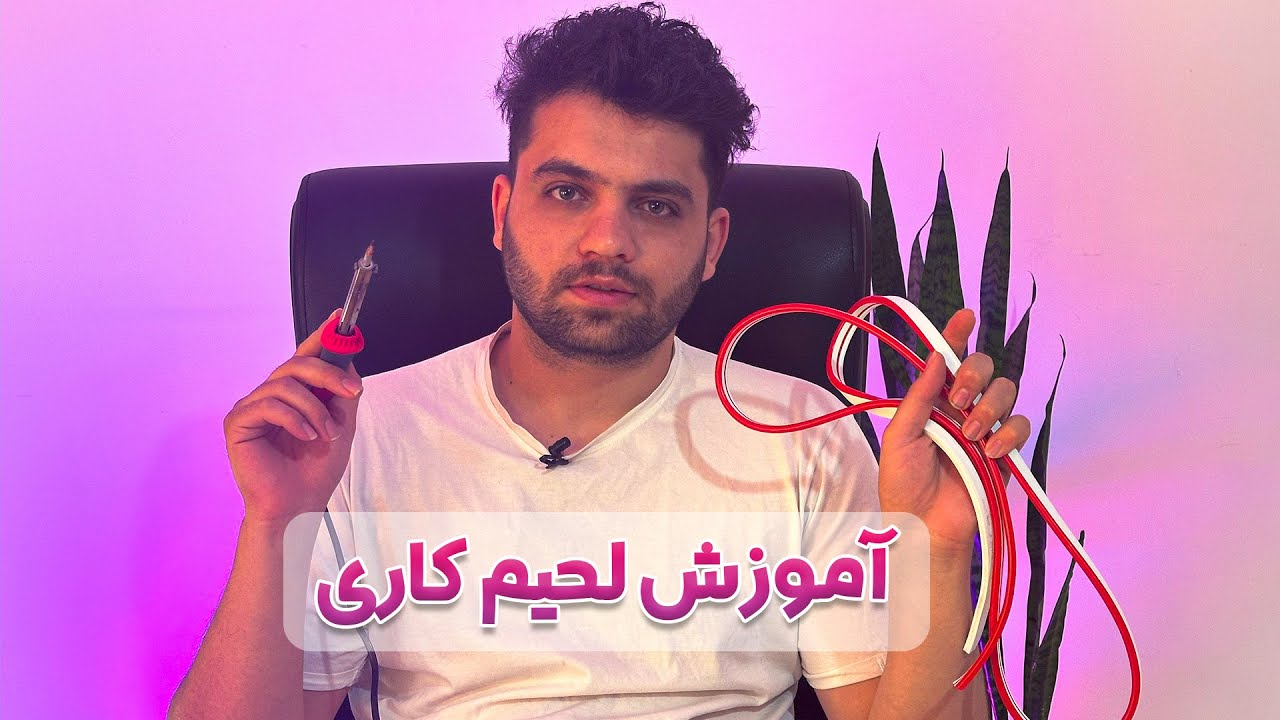 آموزش لحیم کاری برای نئون های ۱۲ولت