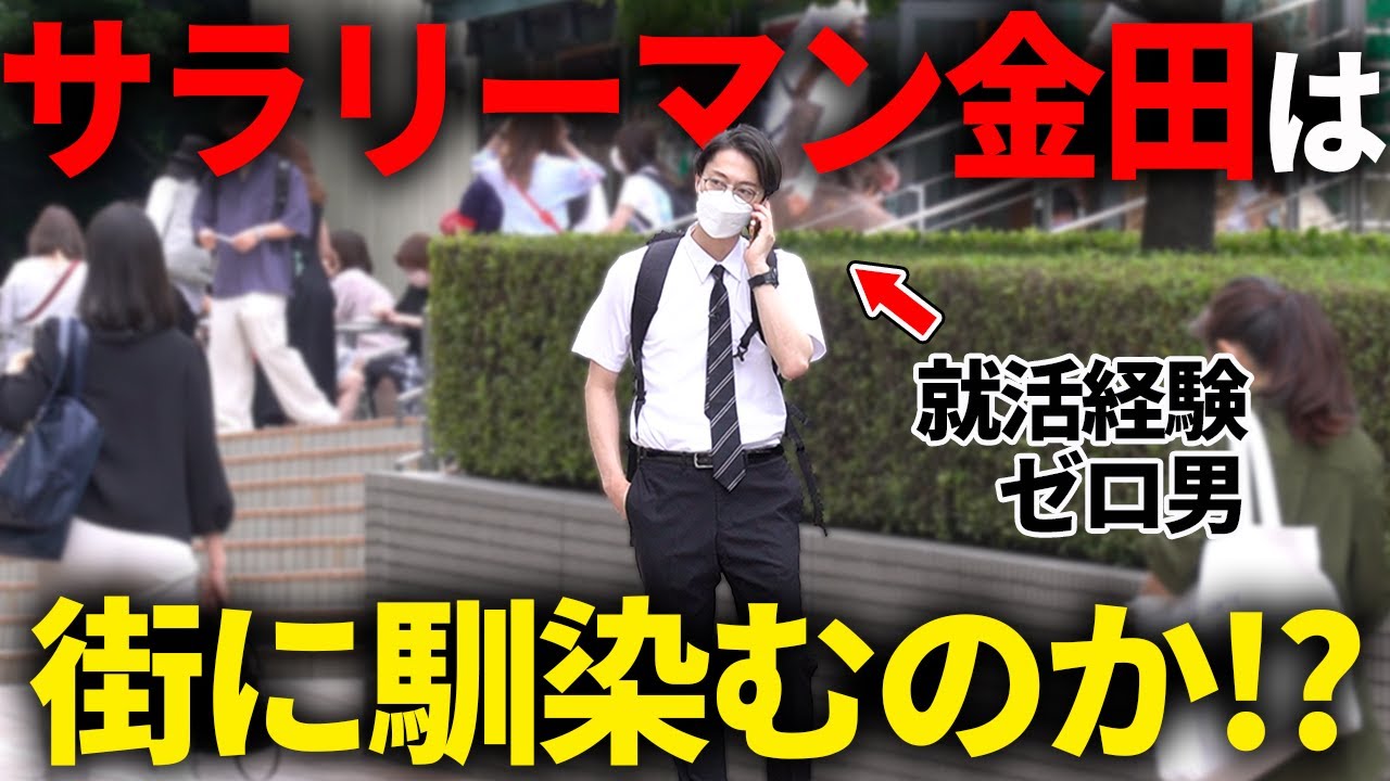 金田哲36歳、サラリーマンになります【はんにゃ金田】