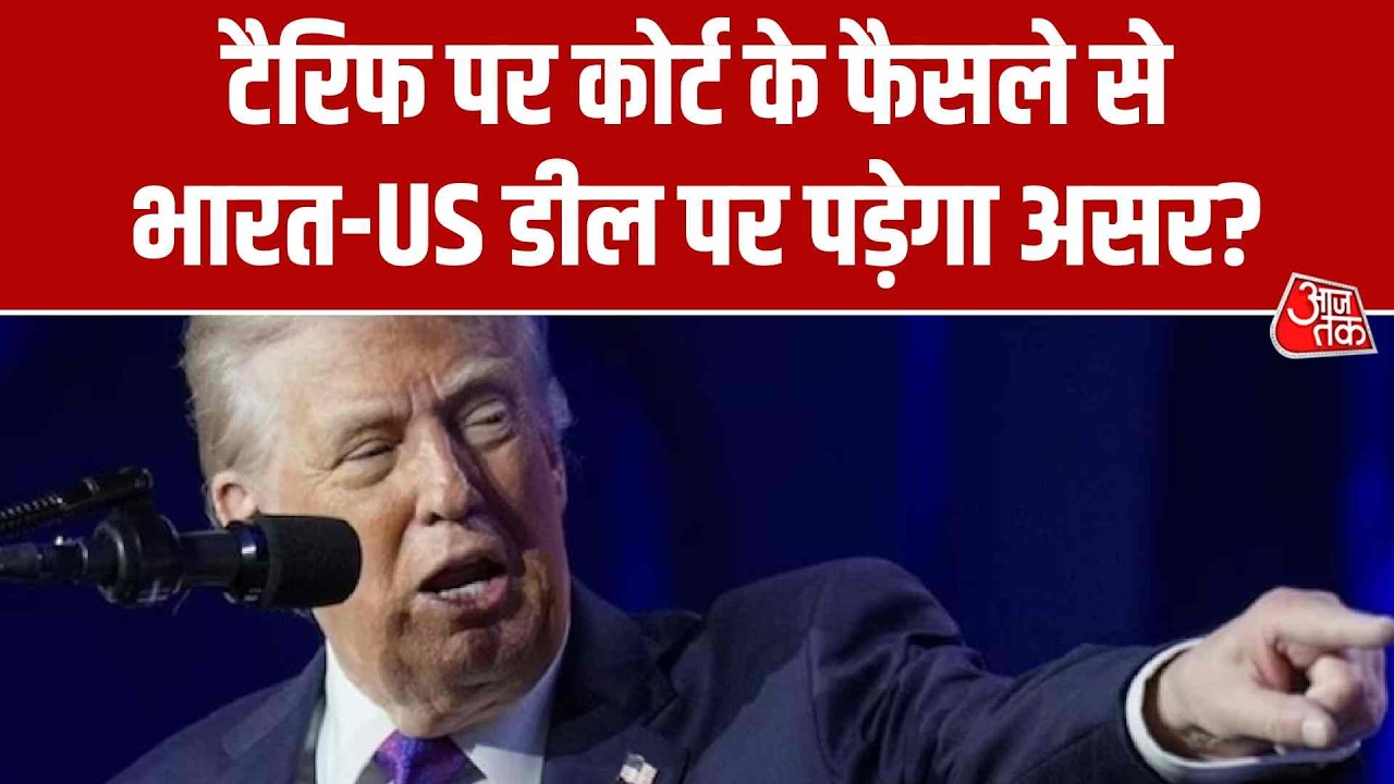 Donald Trump on Tariff: क्या टैरिफ पर कोर्ट के फैसले से भारत-US डील पर पड़ेगा असर? | Aaj Tak
