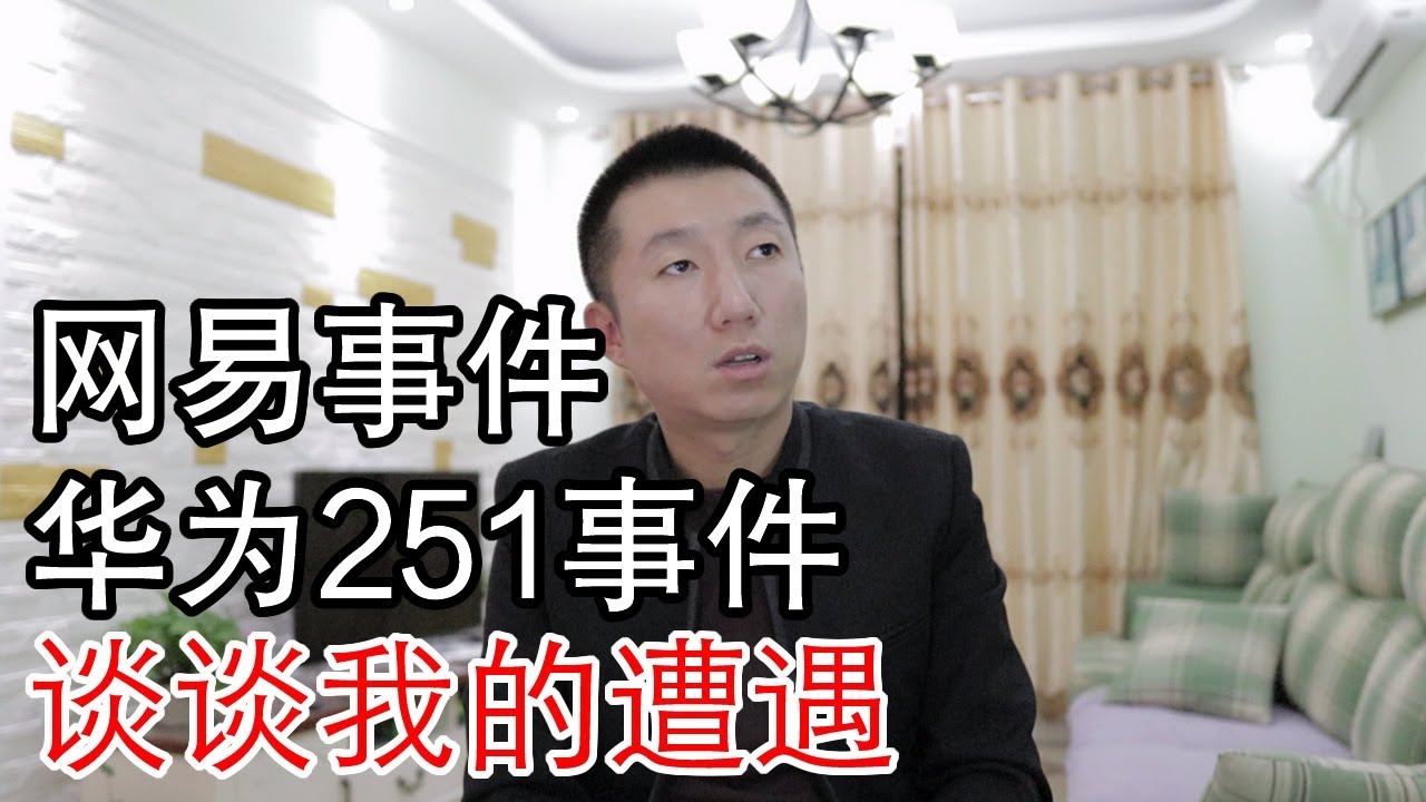网易与华为251事件，老员工在大企业的地位轻如鸿毛，我的两则遭遇与思考(小叔TV EP041)