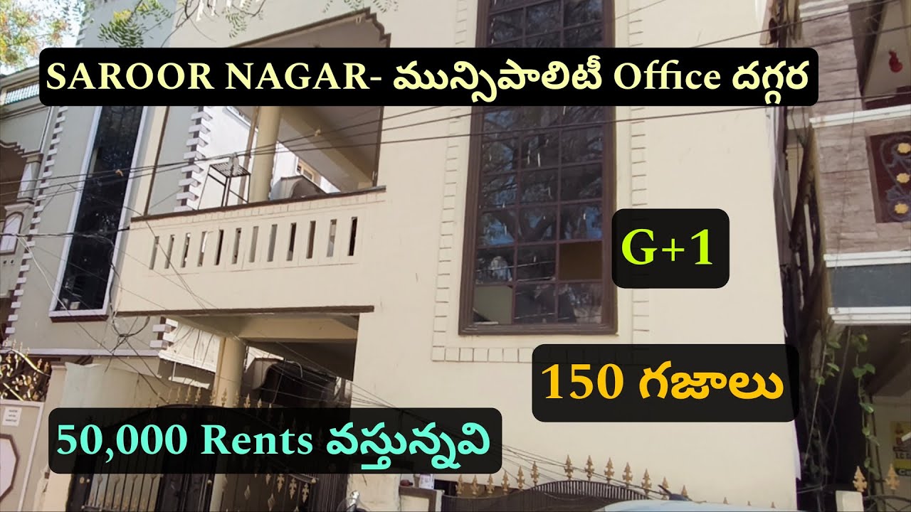 👉50,000 Rents వస్తున్నవి ☎️6302621737☎️SAROOR Nagar -మున్సిపాలిటీ Office #housesale - 150 గజాలు- G+1