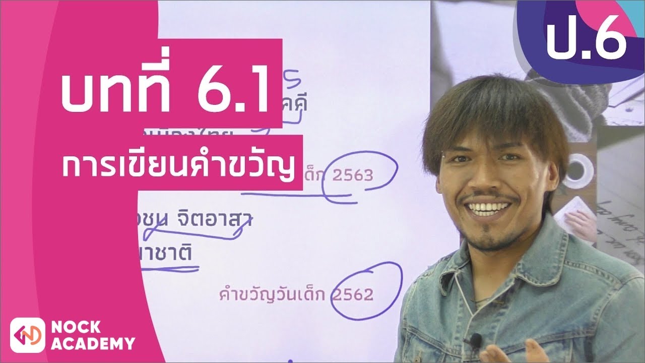 วิชาภาษาไทย ชั้น ป.6 เรื่อง การเขียนคำขวัญ