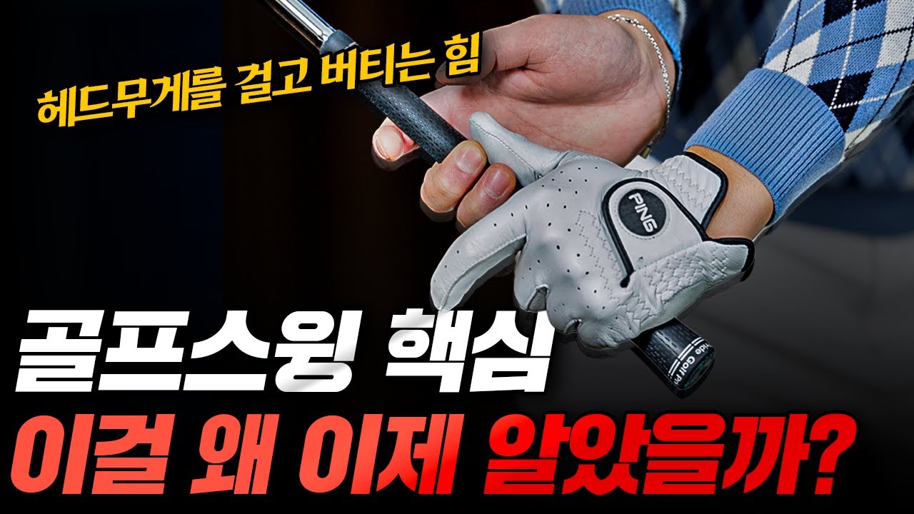 헤드 무게를 ‘걸고 버티는’ 왼손의 기준