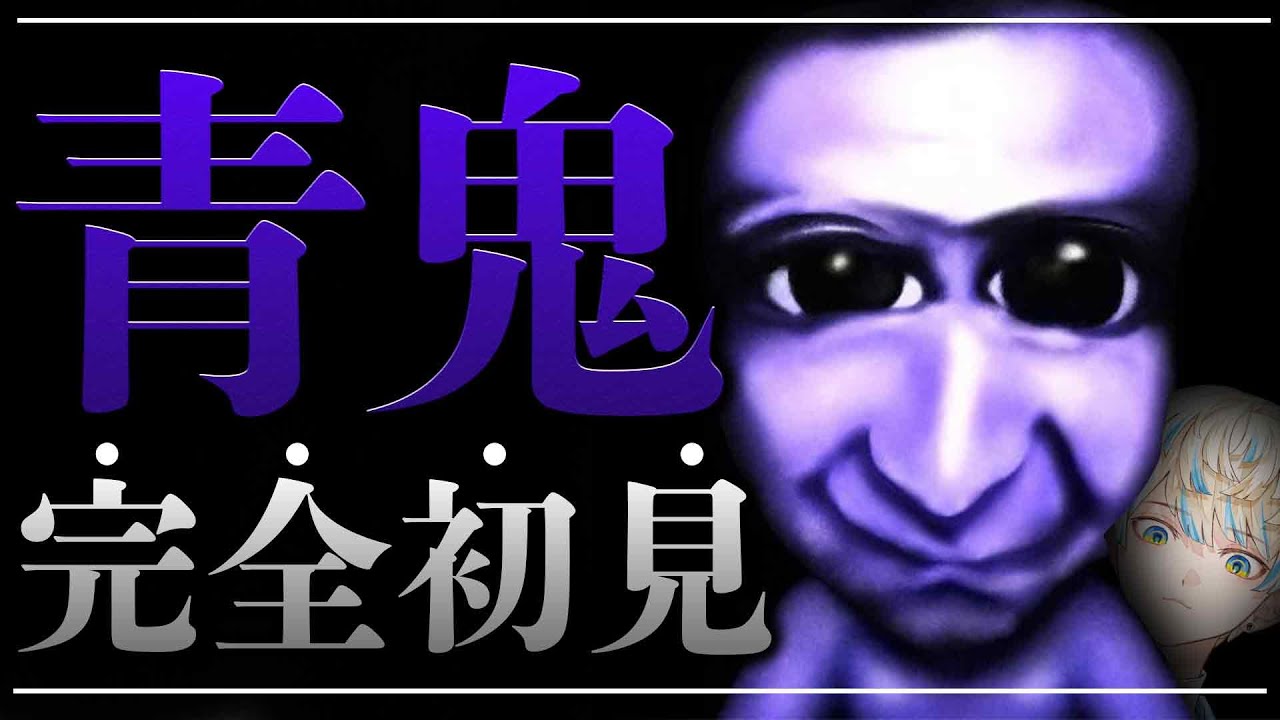 【青鬼】この令和の時代に完全初見の配信者はこちらです【にじさんじ/緋八マナ】