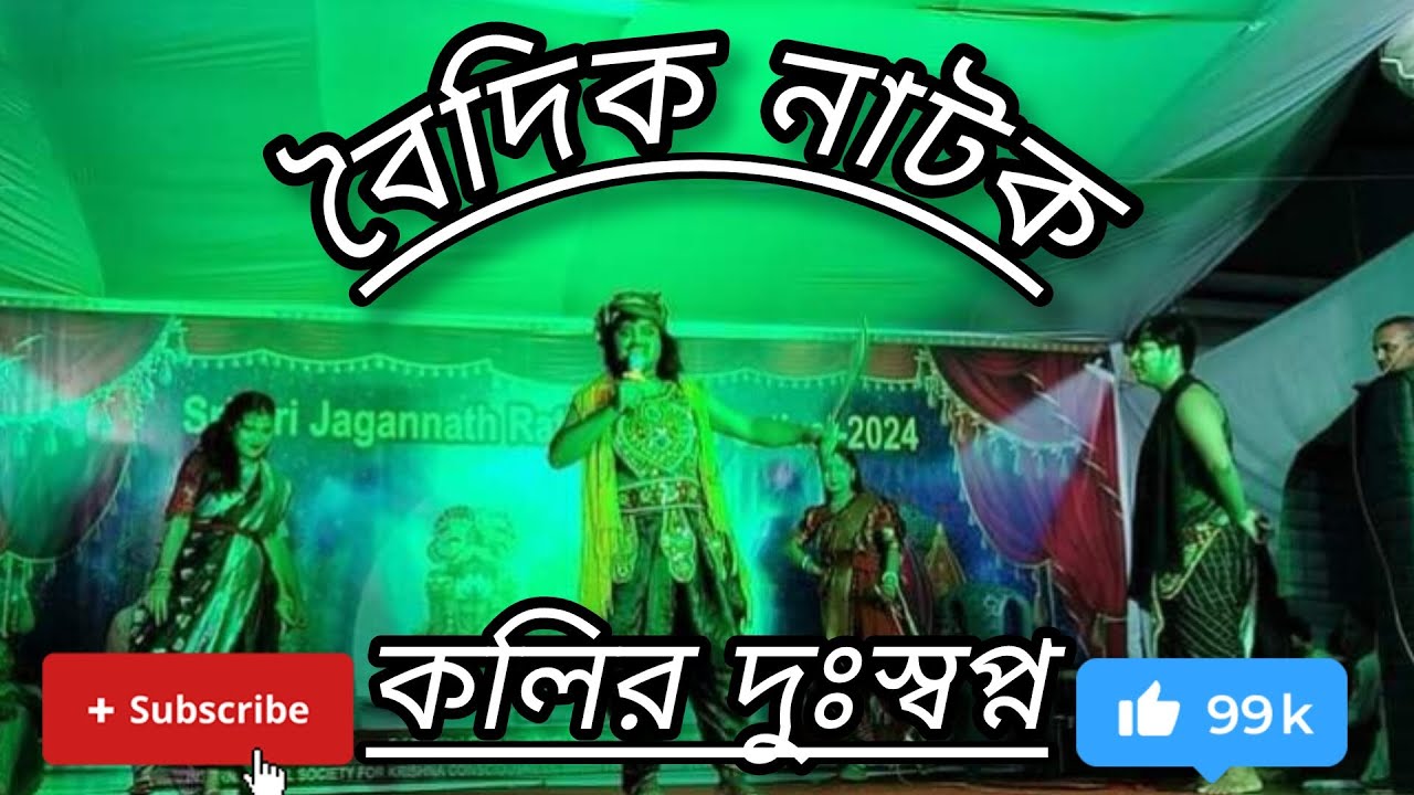 রথযাত্রা ২০২৪ এর বৈদিক নাটক "কলির দুঃস্বপ্ন"