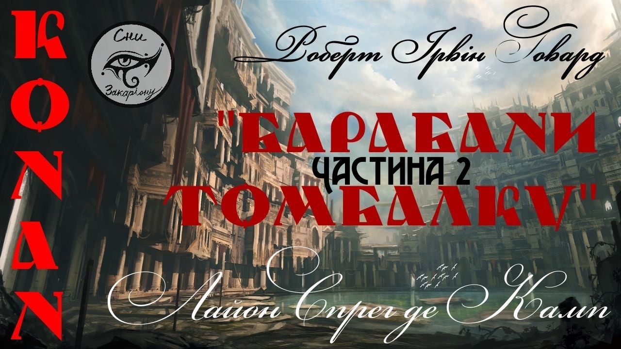 Лайон Спрег де Камп, Роберт Ірвін Говард “Барабани Томбалку”  Ч.2/2