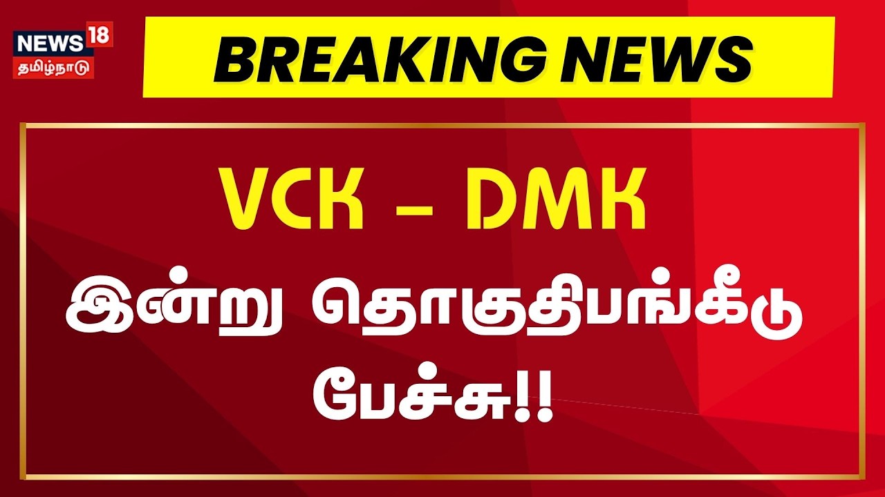 VCK - DMK Alliance | Seat Sharing | VCK - DMK இன்று தொகுதிபங்கீடு பேச்சு | TN Election 2026