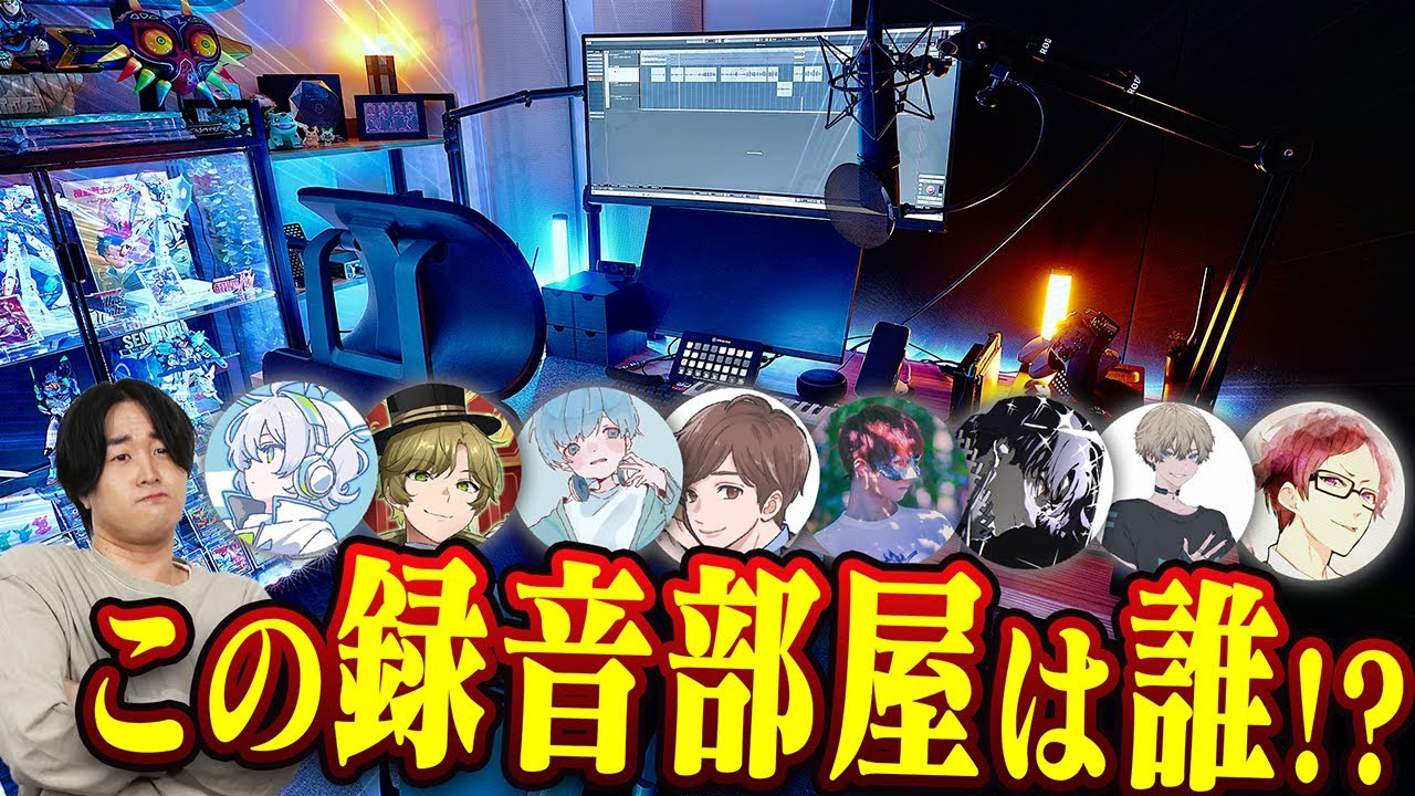 有名歌い手に録音環境見せてもらったら凄すぎたｗｗｗ