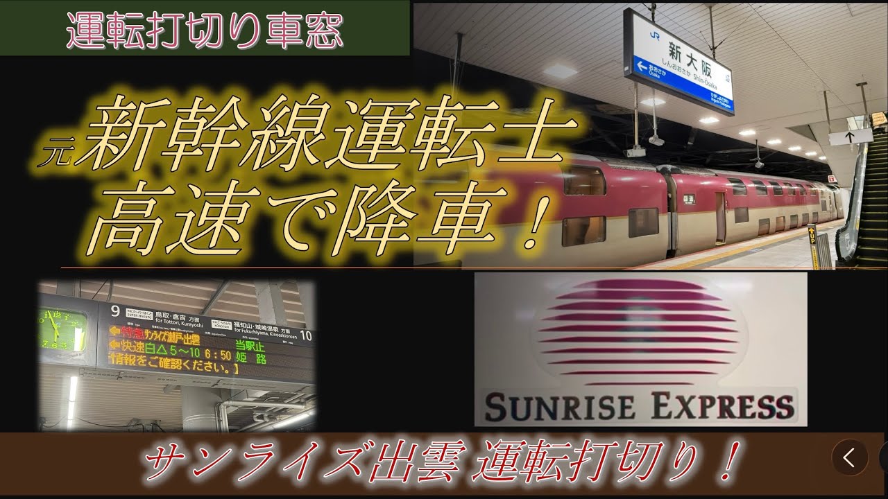 サンライズ出雲 新大阪止まり爆誕! 元新幹線運転士 サンライズ出雲で新大阪打切りに遭う 285系 寝台特急サンライズ出雲 車窓 JR東海 JR西日本 シングルデラックス #鉄道 #寝台特急 