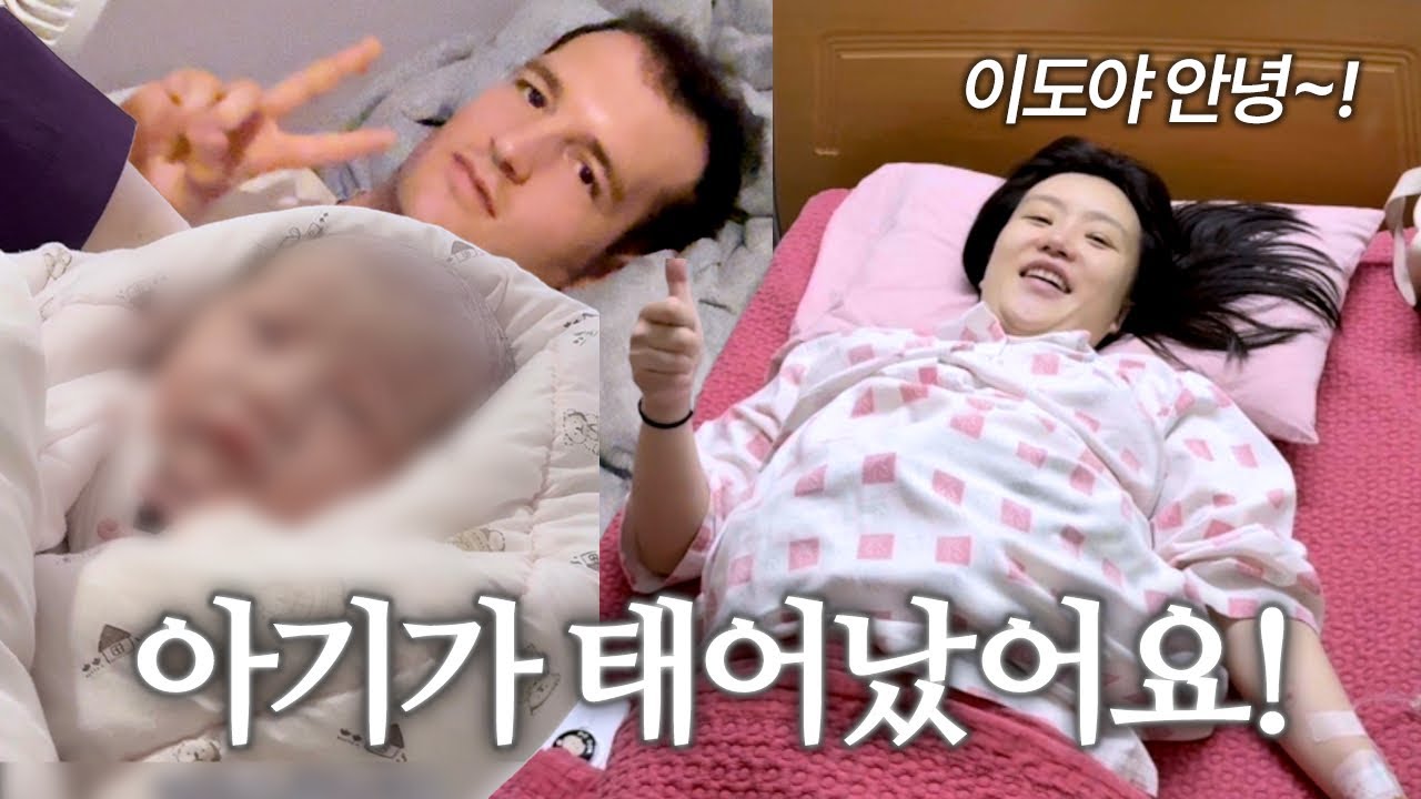 한국에서 아빠가 된 프랑스인!👨‍🍼| 초산모 제왕절개 출산 🫃| 산본 산부인과 4박 5일 | 국제부부 👩‍❤️‍👨| 신생아 👶