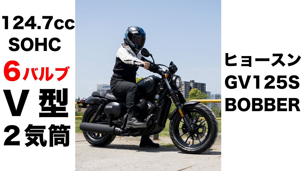 V型2気筒 原付二種 ヒョースン GV125Sボバー試乗インプレッション 足つき エンジン、マフラー音 市街地の走行