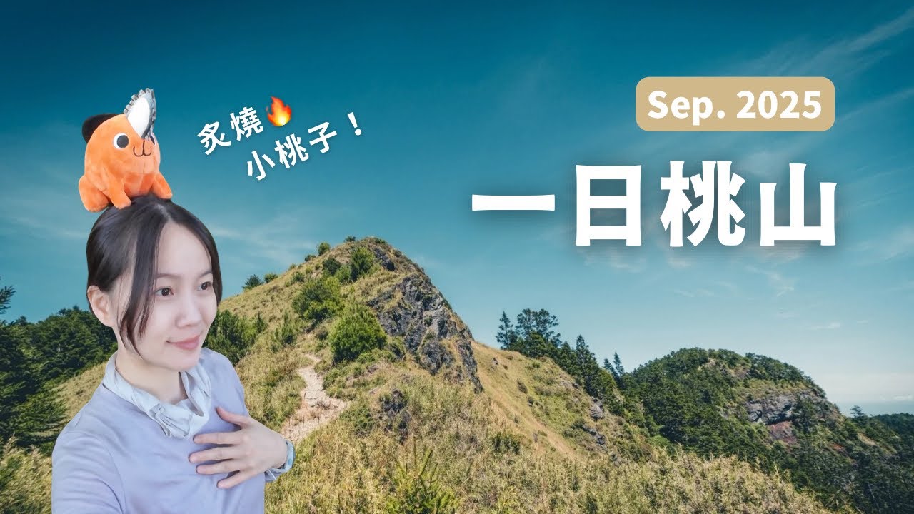 【一日桃山】武陵四秀最可愛的Momo醬🍑來走個O型路線，下山看隱藏版螢火蟲✨