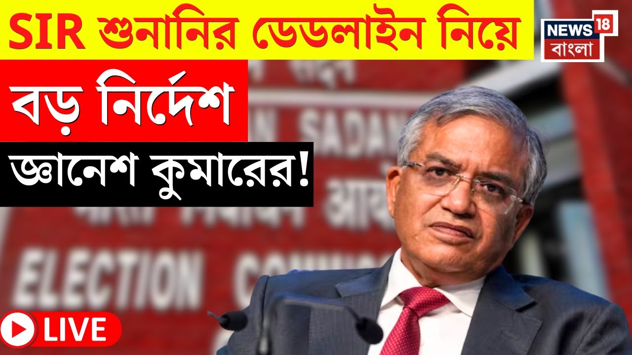 Election Commission LIVE |নির্দিষ্ট সময়ে শেষ হবে শুনানি? জ্ঞানেশ কুমারের প্রশ্নের মুখে CEO |SIR News