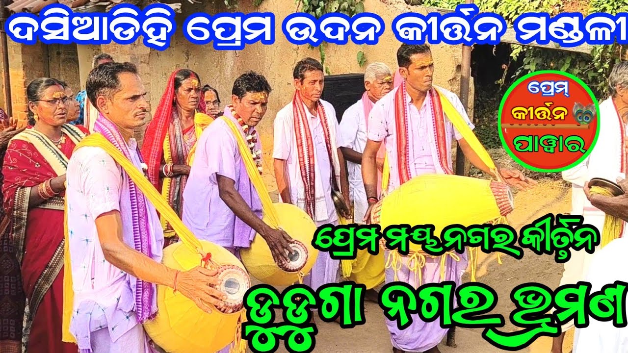 ଘୋର କଲି କାଲି ଅତି ଯେ ପ୍ରବଳ | Dashidhi kirtan Mandali | Nagar kirtan Duduga 