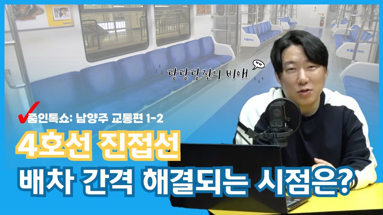 4호선 진접선, 배차 간격 해결되는 시점은? l 줌인톡쇼 남양주 교통특집 2부