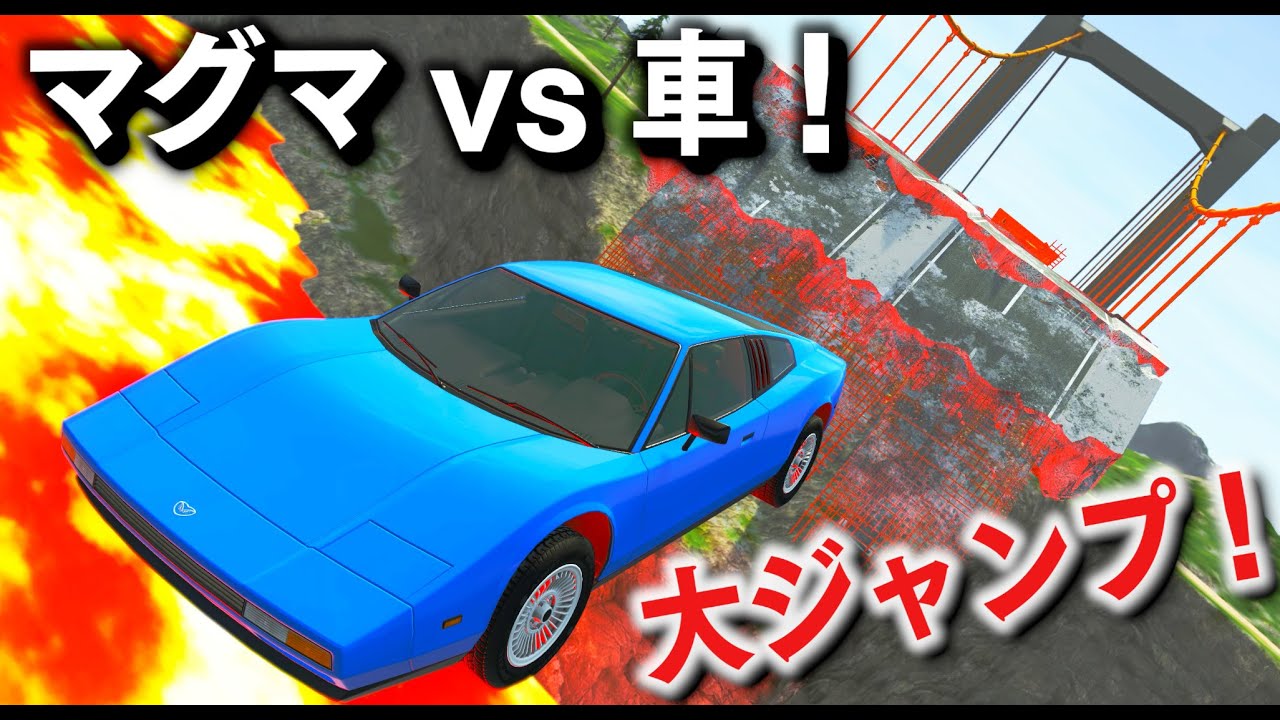 【BeamNG】マグマだらけの橋を大ジャンプ！落ちたらマグマ行きの超カオスな大ジャンプ！どの車が生き残れるのか？！パトカーやモンスターバスなど挑戦者が次々とマグマ行きに！【ほぅ】