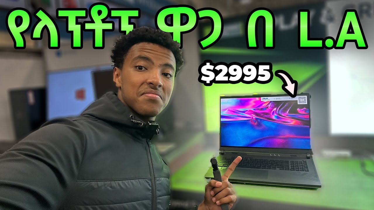 የላፕቶፕ ዋጋ LA ውስጥ ስንት ነው? | LAPTOP PRICES IN LA