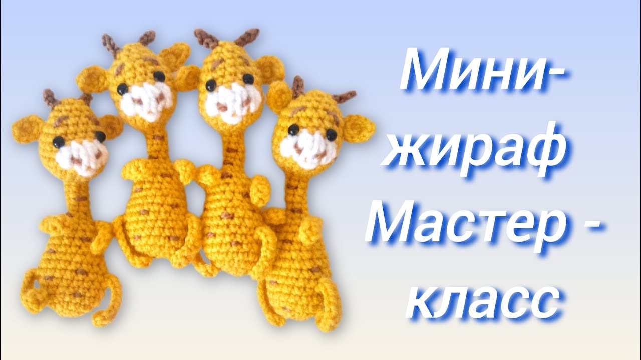 🦒Мини- жираф крючком. Мастер - класс