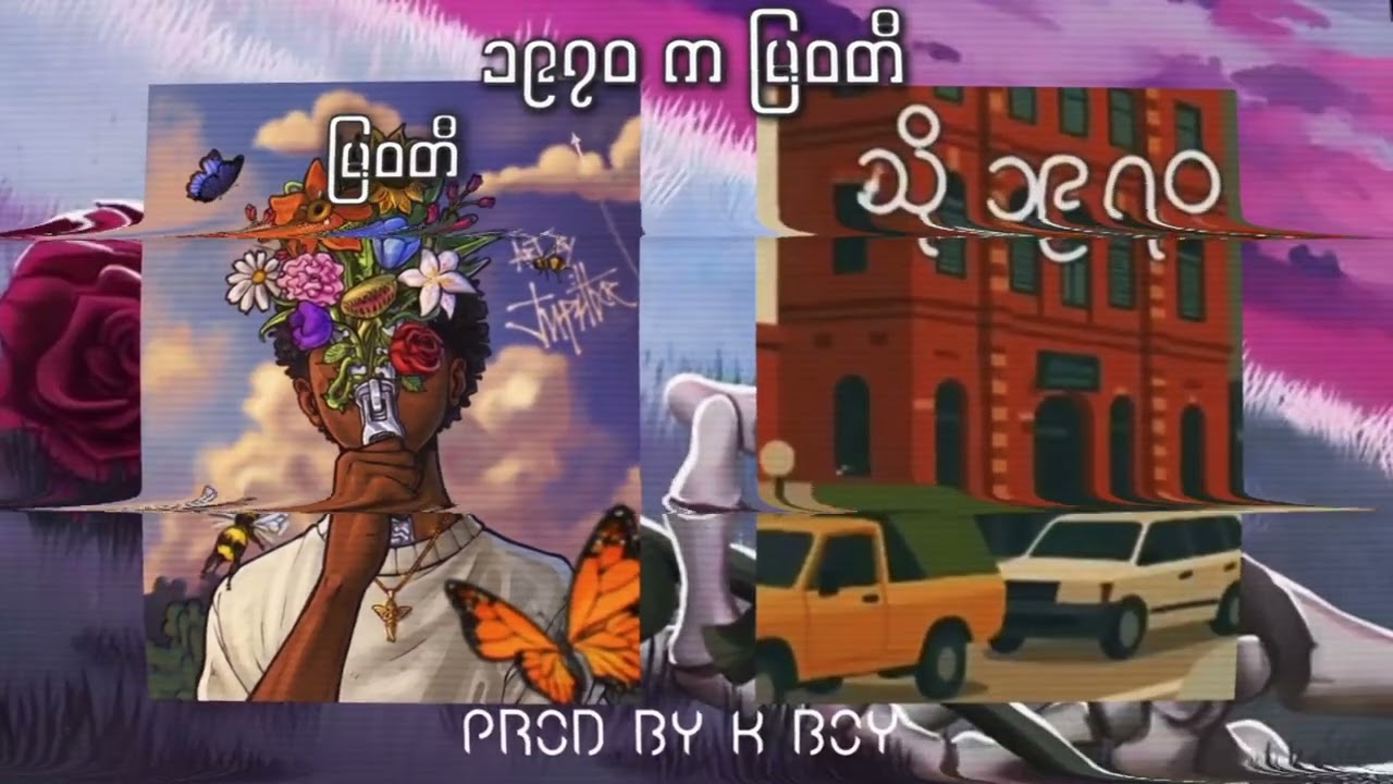 #၁၉၇၀ကမြဝတီ ( မြဝတီ × သို့ ၁၉၇၀ - astrophile × သားကို ) ( #prodbykboy ) myanmar mashup song 