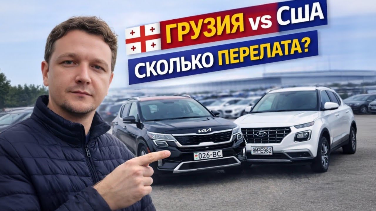Рынок Грузии vs США — сколько переплачивают? Цены на проходные авто в Грузии, Рустави - АВТОПАПА