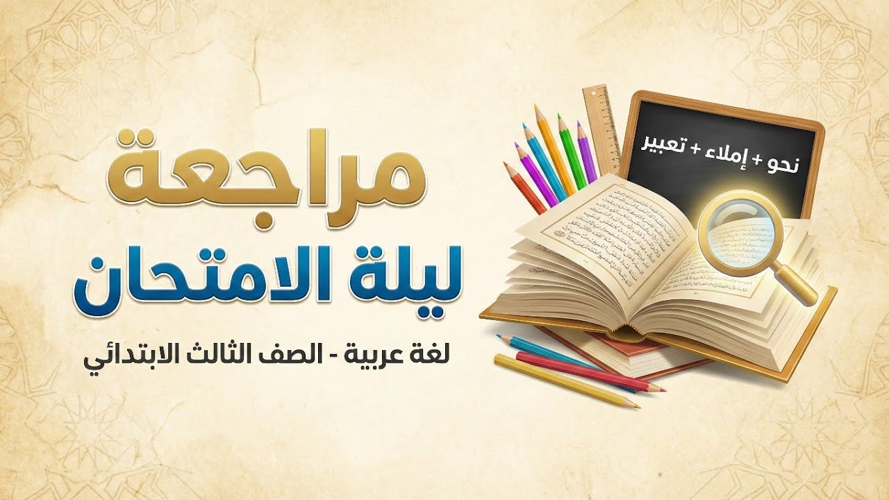 أقوى مراجعة نهائية لغة عربية الصف الثالث الابتدائي | مراجعة ليلة الامتحان والأسئلة المتوقعة ✅